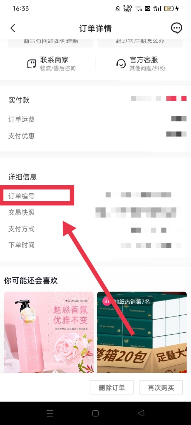 抖音买东西怎么查单号