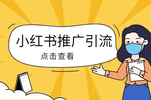 小红书引流最快的方法是什么？